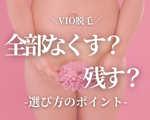 ＼VIO脱毛／
