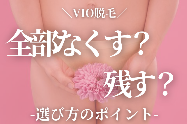 ＼VIO脱毛／