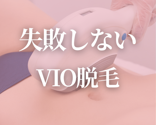 ＼VIO脱毛／.zip - 1