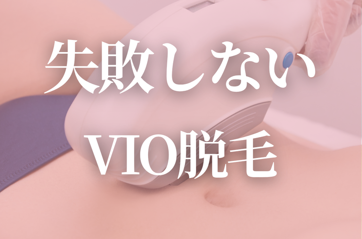 ＼VIO脱毛／.zip - 1