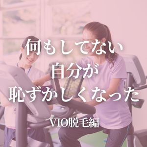 ＼VIO脱毛／.zip - 1