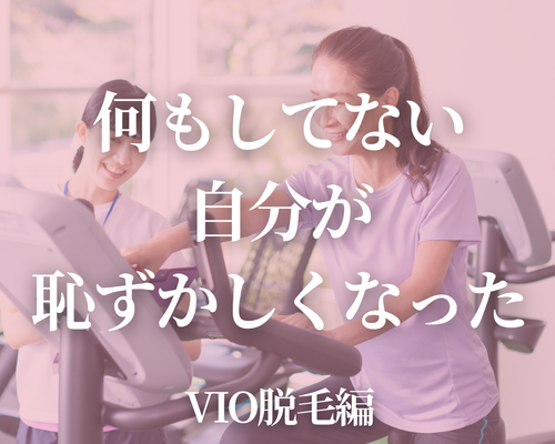 ＼VIO脱毛／.zip - 1