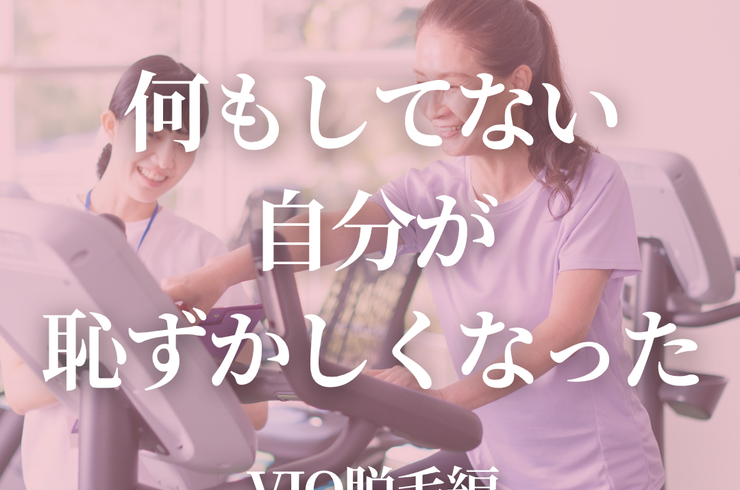 ＼VIO脱毛／.zip - 1